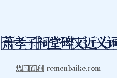 萧孝子祠堂碑文近义词是什么意思的图片